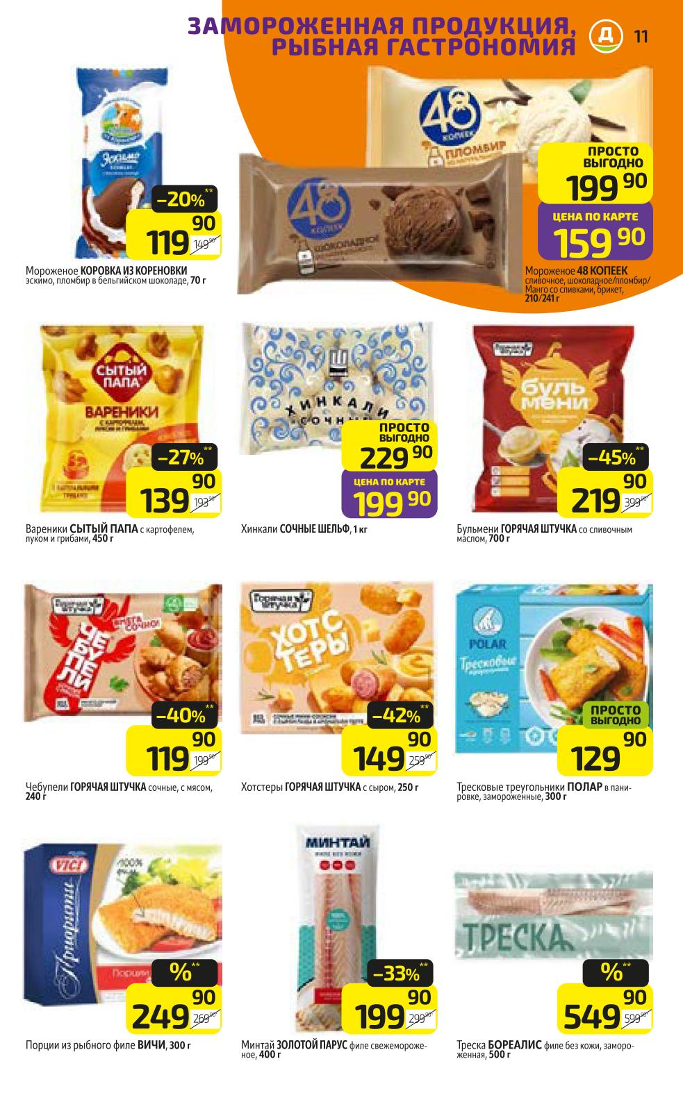 Заморозка и рыба по низким ценам | Дикси с 17 ноября 2025